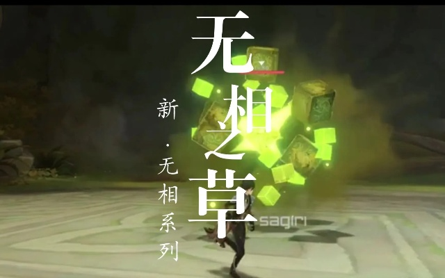 无相之草复活机制破解，2026最新草元素BOSS零容错打法全解析