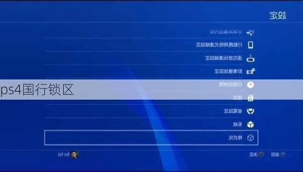 2026年PS4国行还值得买吗？锁区破解与备份大法终极指南