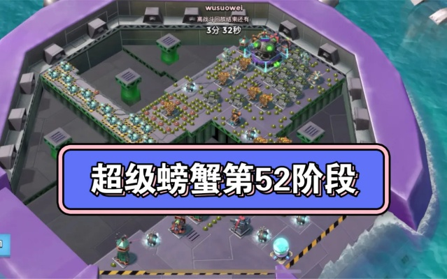 2026超级螃蟹全攻略，从第1关到50关的实战打法与避坑指南