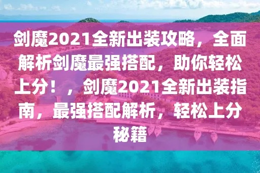 剑蓝魔2026终极攻略,从入门到精通的3个核心突破点 剑蓝魔2026终极攻略,从入门到精通的3个核心突破点