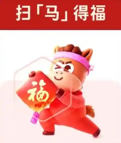 2026春节福卡绝密攻略，内部渠道曝光+AR扫福黑科技，3天集齐万能福的实战秘籍