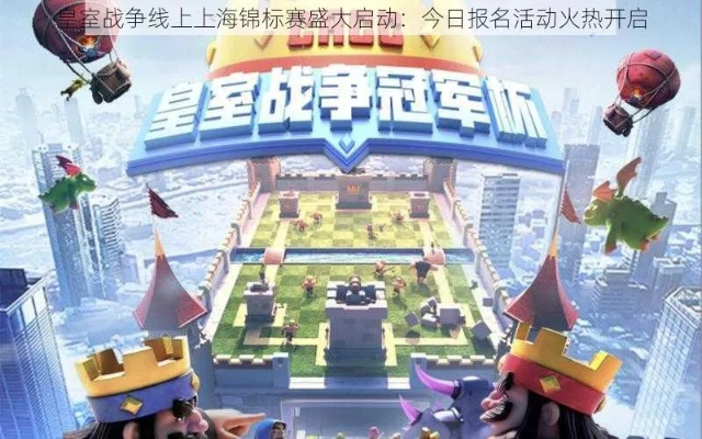 2026上海锦标赛皇室战争，从路人到冠军的实战进阶路线与meta克制链