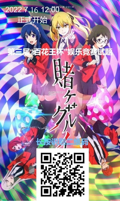 狂赌之渊第一季看不懂？私立百花王学园赌博体系终极图解