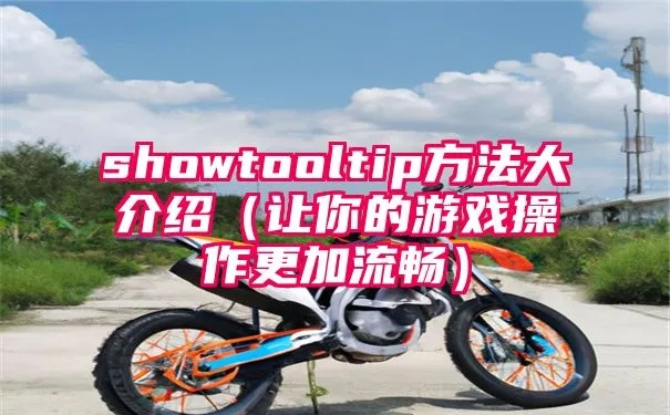 showtooltip 自然迅捷