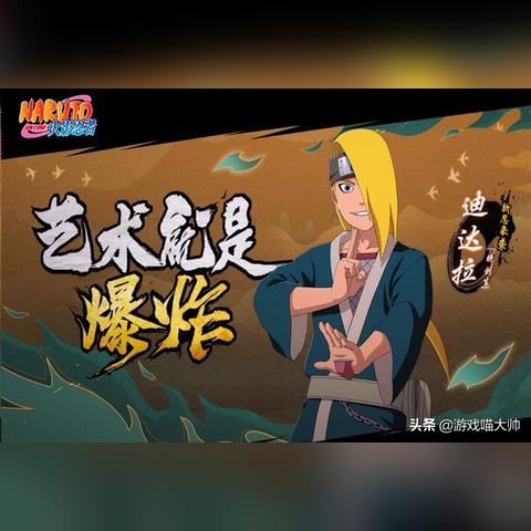 新忍揭秘迪达拉「晓创生」来袭，感受艺术那瞬间之美！