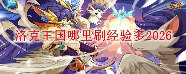 洛克王国宠物升级太慢？2026年3月实测最快的3条超速赛道