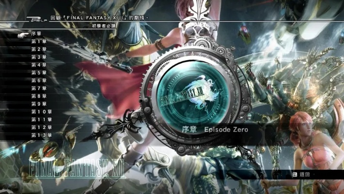 最终幻想13-2下载类型终极实测，2026年3大渠道性能数据+存档迁移避坑全解析