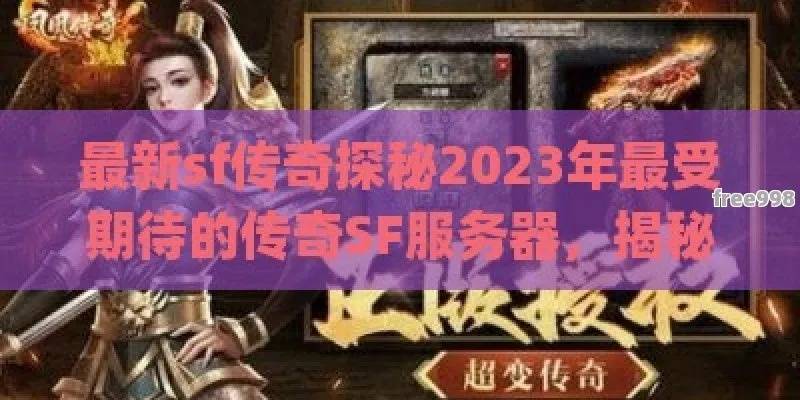 2026年找传奇sf网站总被坑？最新实战筛选方法论曝光