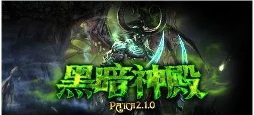 伊利丹攻略2026,TBC怀旧服黑暗神殿全阶段机制破解与速通秘籍 伊利丹攻略2026,TBC怀旧服黑暗神殿全阶段机制破解与速通秘籍