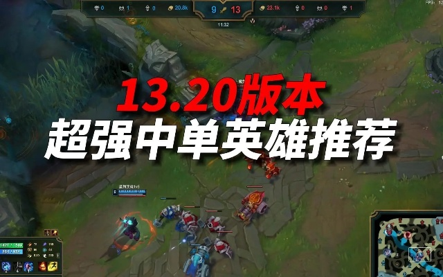 2026季中赛版本近战霸主全解析，这3类英雄正偷偷上分