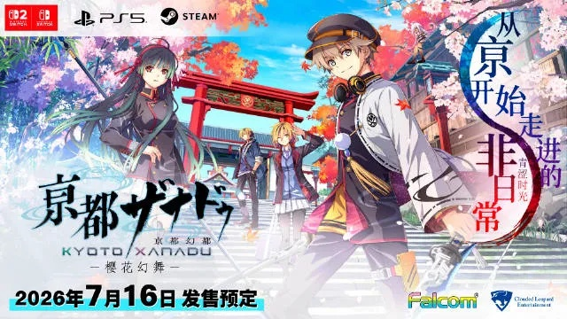 Falcom新作《京都幻都:樱花幻舞》7月16日发售 Falcom新作《京都幻都:樱花幻舞》7月16日发售