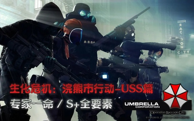 浣熊市行动S评价速通，2026年最新武器配装与隐藏要素全收集