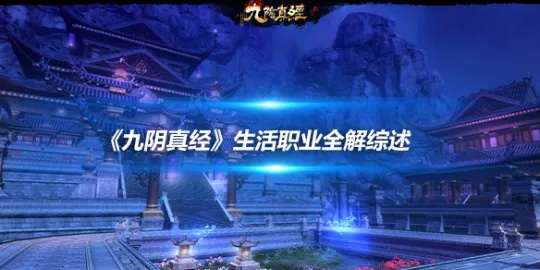 九阴真经生活职业2026最新赚钱排行,隐藏职业搭配与暴利玩法全揭秘 九阴真经生活职业2026最新赚钱排行,隐藏职业搭配与暴利玩法全揭秘