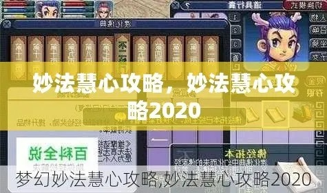 梦幻西游妙法慧心攻略,3小时刷满奖励的隐藏技巧与避坑指南 梦幻西游妙法慧心攻略,3小时刷满奖励的隐藏技巧与避坑指南