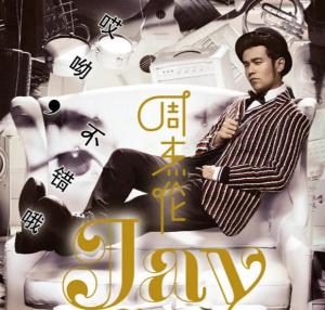 揭秘!周杰伦新专辑太阳之子名字竟源于张学友这一评价 揭秘!周杰伦新专辑太阳之子名字竟源于张学友这一评价