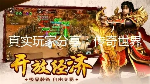 2026年传奇世界私服怎么选？开年权威评测，5大黄金法则+真实玩家数据曝光