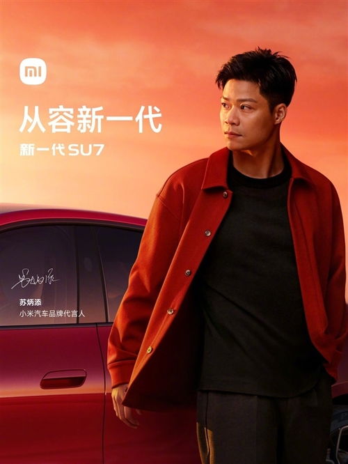 雷军官宣小米SU7新代言人，小米舒淇谐音绝配引关注！