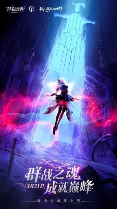 3月26日完美世界，诸神之战新职业魂契2.0 震撼焕新登场！