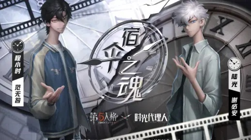 时光代理人联动第五人格今日返场，错过的玩家别再等！