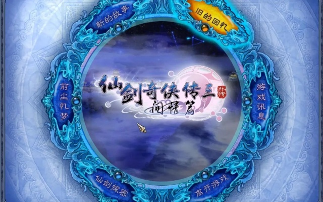 仙剑5语音包数字考古,从官方DLC到玩家自制版全维度解析 仙剑5语音包数字考古,从官方DLC到玩家自制版全维度解析