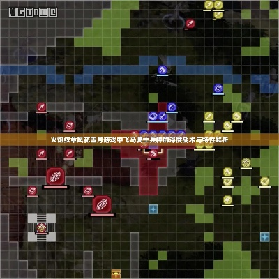 火焰纹章总卡关？2026年最新兵种克制与地形杀实战全攻略