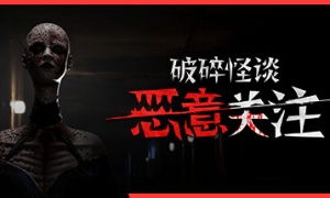 心理恐怖游戏《破碎怪谈：恶意关注》将于6月1日发售
