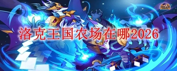 洛克王国2026终极培养指南，3天满级冷门技巧全公开