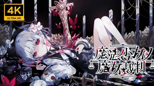 心跳魔女神判终极解谜，魔女审判隐藏逻辑与全结局速通攻略