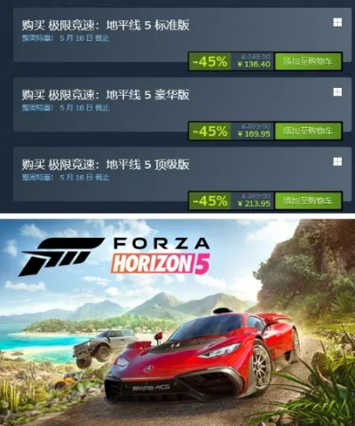 Steam春促来袭,地平线5降至史低价,速来练车技! Steam春促来袭,地平线5降至史低价,速来练车技!