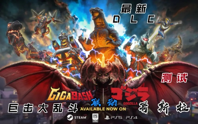 3月27日巨击大乱斗新DLC上线，新增故事与地图等你来战！