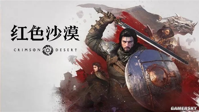 红色沙漠股价持续下挫,玩家担忧影响开发进度 红色沙漠股价持续下挫,玩家担忧影响开发进度