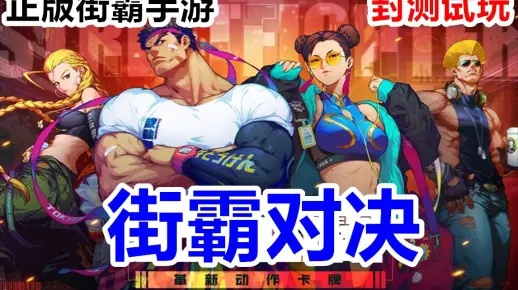 毒王PK视频总翻车？2026版街霸觉醒上分全攻略