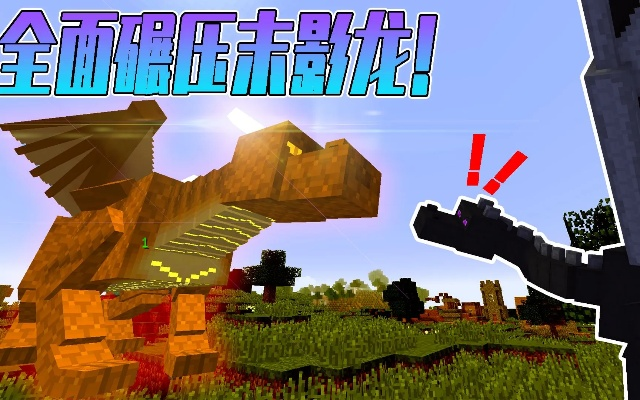 Minecraft龙一类型彻底搞懂，末影龙数据拆解+冰火模组龙实战攻略2026