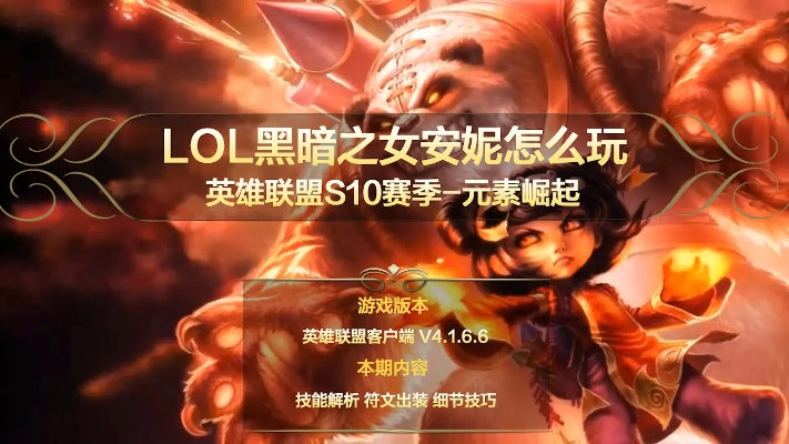 2026春季安妮出装密码，从青铜到王者的黑暗之女全段位碾压指南