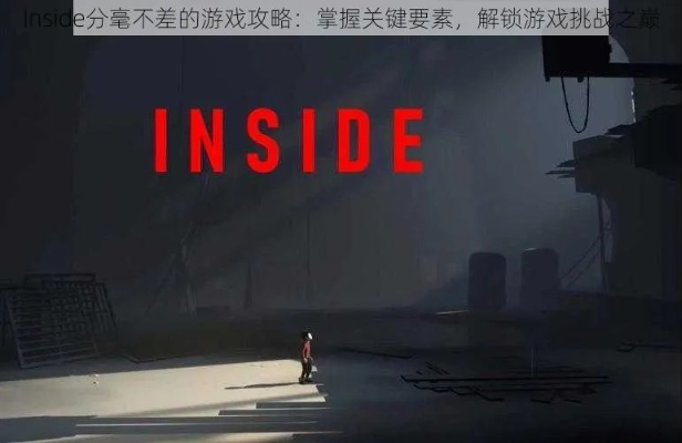 Inside Out游戏类型崛起，情绪管理游戏机制实战指南2026