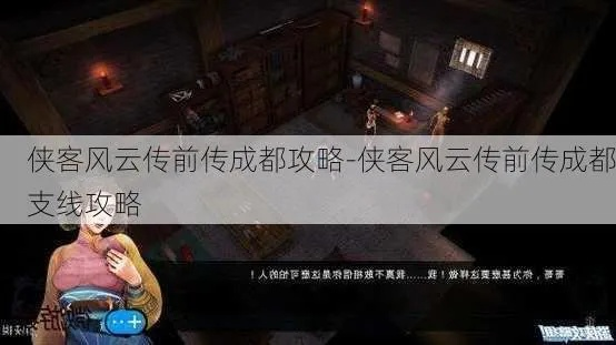 侠客风云传成都攻略，3小时完美收集路线图，90%玩家漏掉的芙蓉坊隐藏剧情