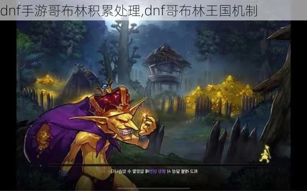 DNF哥布林王国2026终极攻略，3分钟速通机制全解析