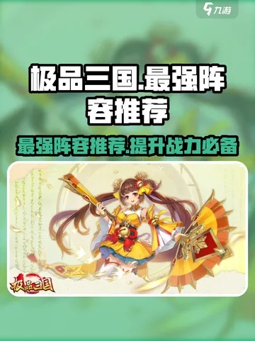 将爆三国阵容搭配黑皮书，高胜率国家队配置方案揭秘