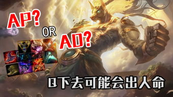 豹女AD还是AP强？2026赛季数据揭秘+实战选择指南