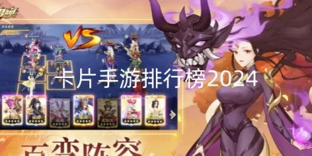 别再盲目看卡牌类手游排行榜了！2026年实战派选游方法论与TOP10深度解码