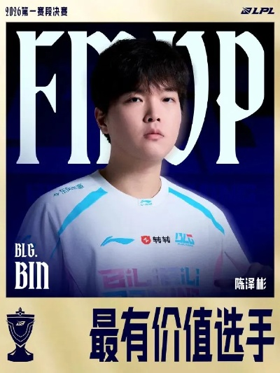 英雄联盟BLG夺2026全球先锋赛冠军,Bin不愧世一上! 英雄联盟BLG夺2026全球先锋赛冠军,Bin不愧世一上!