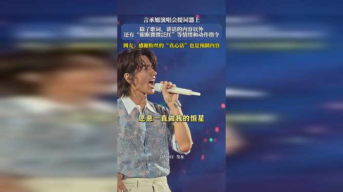 言承旭演唱会提词器预制情绪遭争议，阿信称是自己所写