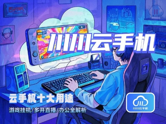 挂机网络游戏怎么防封？2026年云手机多开实战与零氪打金真相揭秘