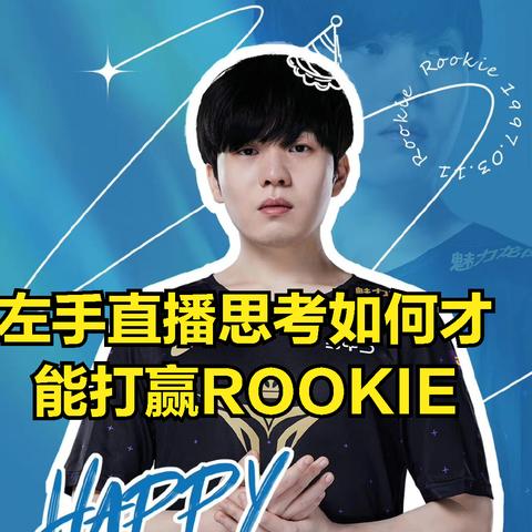 曝LPL冠军中单Rookie萌生退意:花边缠身影响心态? 曝LPL冠军中单Rookie萌生退意:花边缠身影响心态?