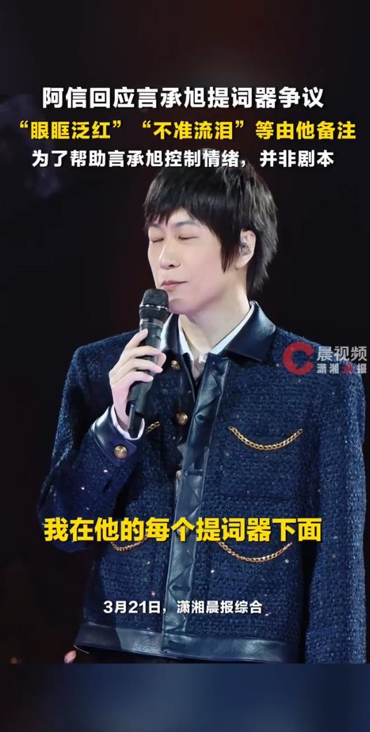 言承旭演唱会提词器"预制情绪"引争议 阿信:是我写的