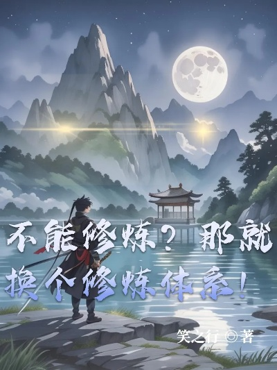 修为系统的本质,你一直在用错误的方式转化历练 修为系统的本质,你一直在用错误的方式转化历练