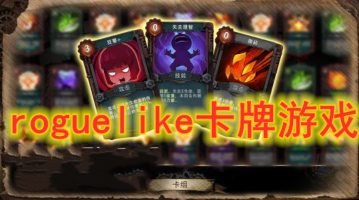 单机卡牌游戏总卡关？2026最新Roguelike卡组构建与通关实战指南