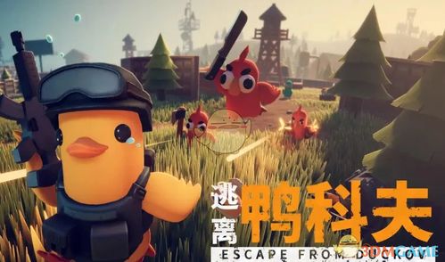 逃离鸭科夫主机版呼声高涨,官方何时回应登陆计划? 逃离鸭科夫主机版呼声高涨,官方何时回应登陆计划?