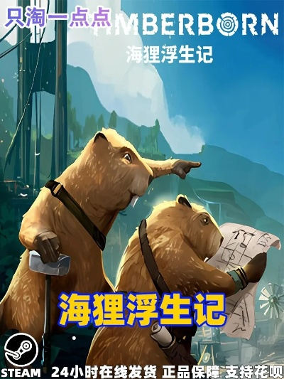 海狸浮生记正式版在线破2.5万,人气飙升引玩家涌入 海狸浮生记正式版在线破2.5万,人气飙升引玩家涌入