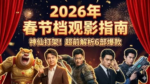 退出春节档是什么梗?2026年最全类型解析与爆款创作指南 退出春节档是什么梗?2026年最全类型解析与爆款创作指南